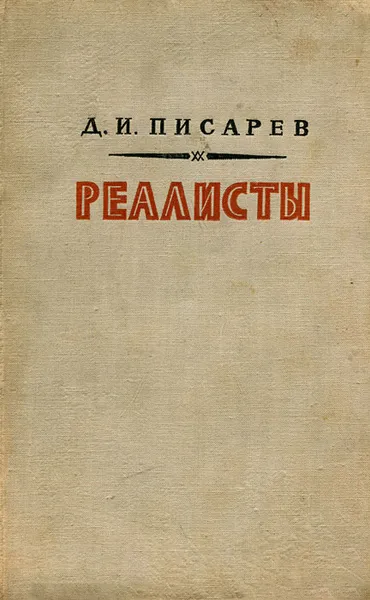 Обложка книги Реалисты, Д. И. Писарев