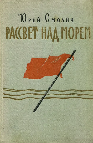 Обложка книги Рассвет над морем, Юрий Смолич