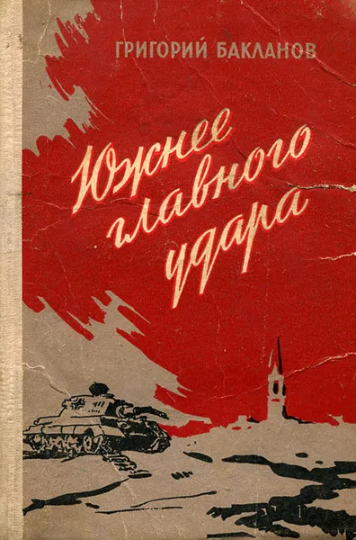 Обложка книги Южнее главного удара, Григорий Бакланов