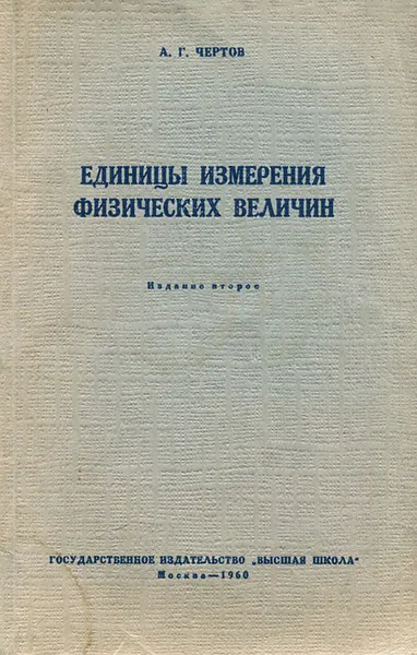 Обложка книги Единицы измерения физических величин, А. Г. Чертов