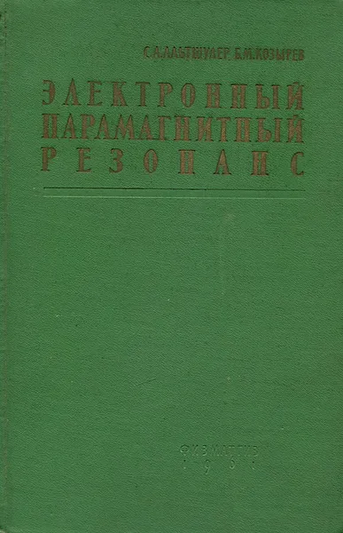 Обложка книги Электронный парамагнитный резонанс, С. А. Альтшулер, Б. М. Козырев