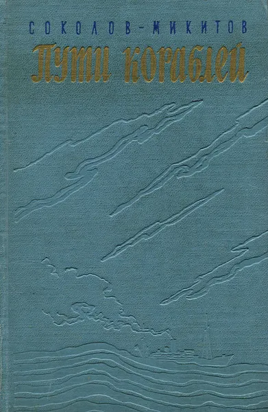 Обложка книги Пути кораблей, И. С. Соколов-Микитов