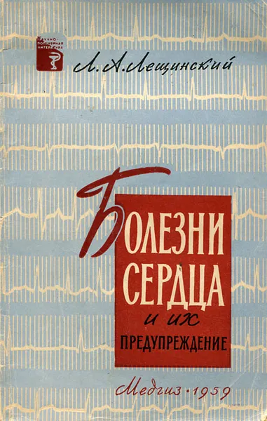 Обложка книги Болезни сердца и их предупреждение, Л. А. Лещинский