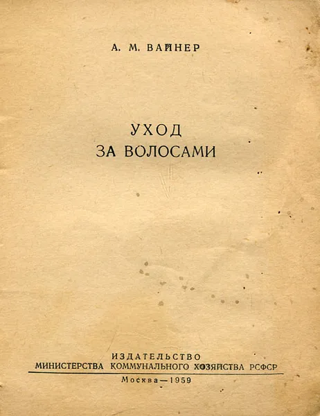 Обложка книги Уход за волосами, А. М. Вайнер