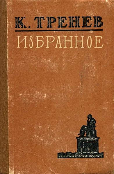 Обложка книги К. Тренев. Избранное, К. Тренев