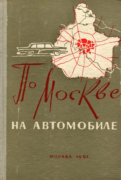 Обложка книги По Москве на автомобиле, В. Владимиров, А. Соколов, Г. Ясонас