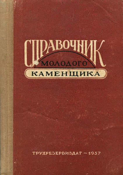 Обложка книги Справочник молодого каменщика, А. К. Шрейбер