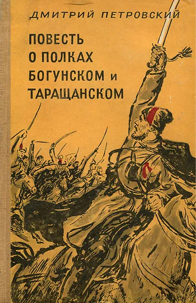 Обложка книги Повесть о полках Богунском и Таращанском, Петровский Дмитрий Васильевич