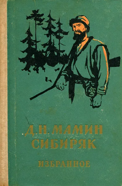 Обложка книги Д. Н. Мамин-Сибиряк. Избранное, Д. Н. Мамин-Сибиряк