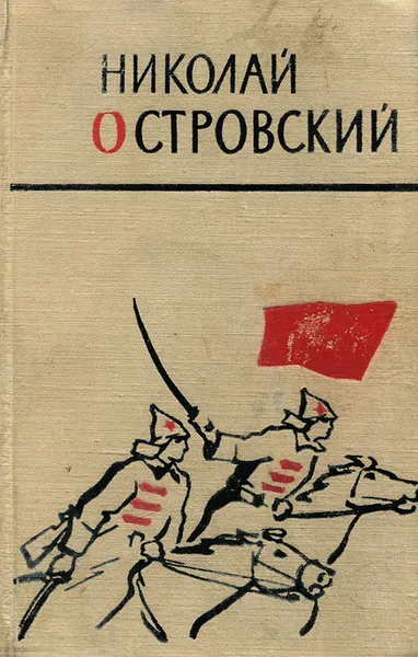 Обложка книги Как закалялась сталь, Островский Николай Алексеевич