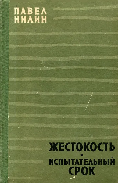 Обложка книги Жестокость. Испытательный срок, Павел Нилин