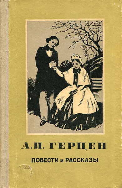 Обложка книги А. И. Герцен. Повести и рассказы, А. И. Герцен