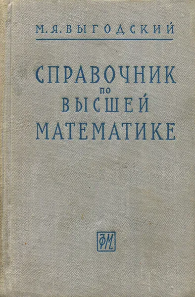 Обложка книги Справочник по высшей математике, Выгодский Марк Яковлевич