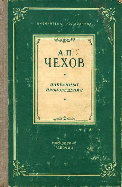 Обложка книги А. П. Чехов. Избранные произведения, А. П. Чехов