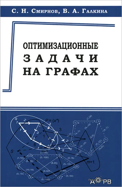 Обложка книги Оптимизационные задачи на графах, С. Н. Смирнов, В. А. Галкина