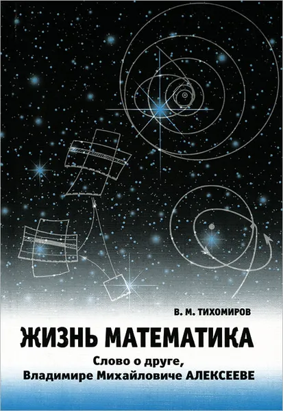 Обложка книги Жизнь математика. Слово о друге - Владимире Михайловиче Алексееве, В. М. Тихомиров