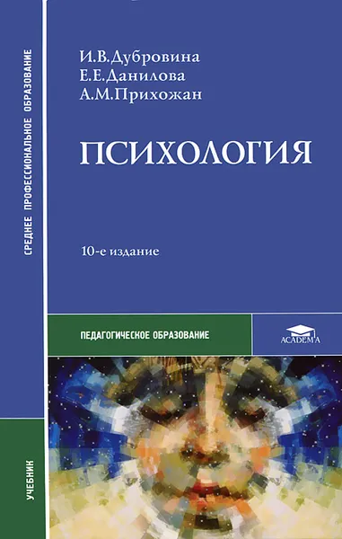 Обложка книги Психология, И. В. Дубровина, Е. Е. Данилова, А. М. Прихожан