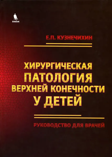 Обложка книги Хирургическая патология верхних конечностей у детей, Е. П. Кузнечихин