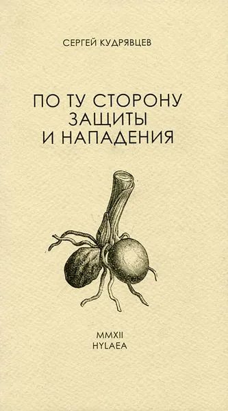 Обложка книги По ту сторону защиты и нападения, Сергей Кудрявцев