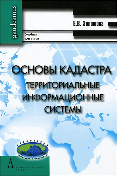 Обложка книги Основы кадастра. Территориальные информационные системы, Е. В. Золотова