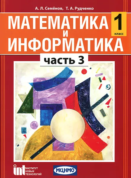 Обложка книги Математика и информатика. 1 класс. В 5 частях. Часть 3, А. Л. Семенов, Т. А. Рудченко