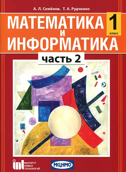 Обложка книги Математика и информатика. 1 класс. В 5 частях. Часть 2, А. Л. Семенов, Т. А. Рудченко