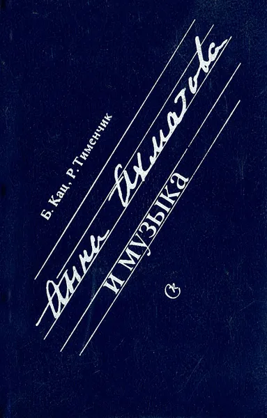 Обложка книги Анна Ахматова и музыка, Б. Кац, Р. Тименчик