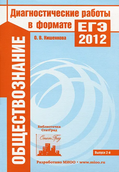 Обложка книги ЕГЭ  2012. Обществознание. Диагностические работы, О. В. Кишенкова
