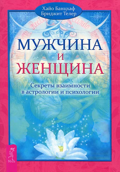 Обложка книги Мужчина и Женщина. Секреты взаимности в астрологии и психологии, Хайо Банцхаф, Бриджит Телер