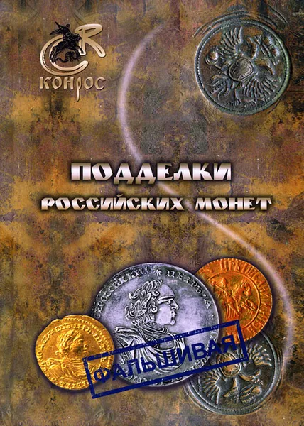 Обложка книги Подделки российских монет, В. Е. Семенов