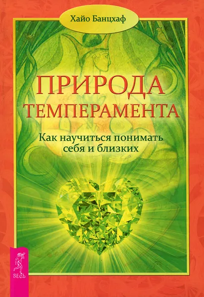 Обложка книги Природа темперамента. Как научиться понимать себя и близких, Хайо Банцхаф