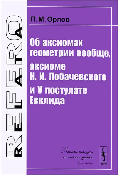 Обложка книги Об аксиомах геометрии вообще, аксиоме Н. И. Лобачевского и V постулате Евклида, П. М. Орлов