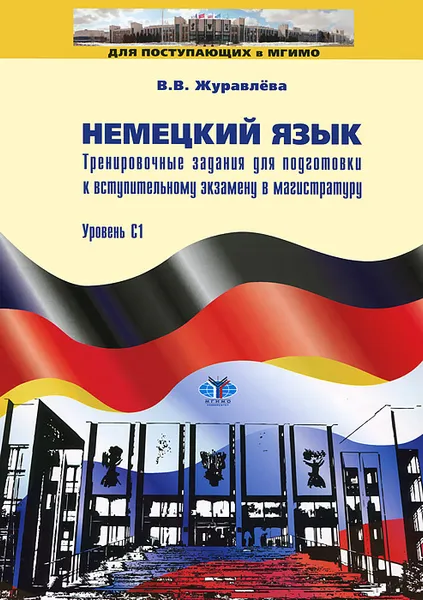 Обложка книги Немецкий язык. Тренировочные задания для подготовки к вступительным экзаменам в магистратуру. Уровень С1, Валентина Журавлева,Надежда Агранович,Евгения Игнатова,Алексей Крашенинников,Анна Никифорова,Елена Пивоварова,Наталья Саклакова