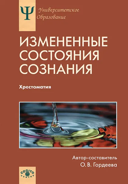 Обложка книги Измененные состояния сознания, О. В. Гордеева