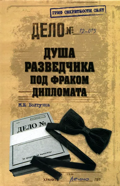 Обложка книги Душа разведчика под фраком дипломата, М. Е. Болтунов