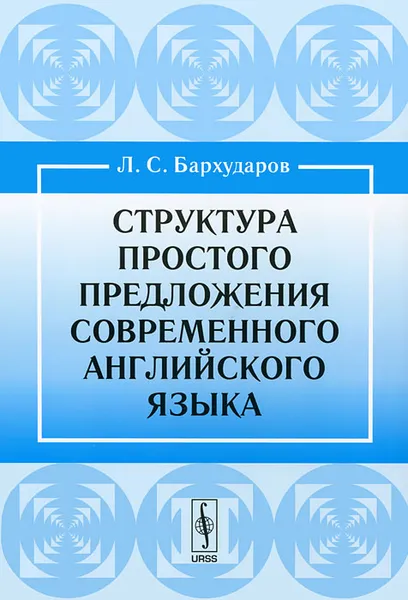 Обложка книги Структура простого предложения современного английского языка, Л. С. Бархударов