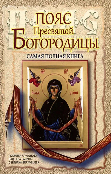 Обложка книги Пояс Пресвятой Богородицы. Самая полная книга, Людмила Агафонова, Надежда Зарина, Светлана Верховцева