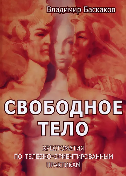 Обложка книги Свободное тело. Хрестоматия по телесно-ориентированным практикам, Владимир Баскаков