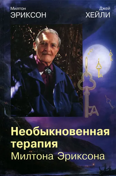 Обложка книги Необыкновенная терапия Милтона Эриксона, Милтон Эриксон, Джей Хейли