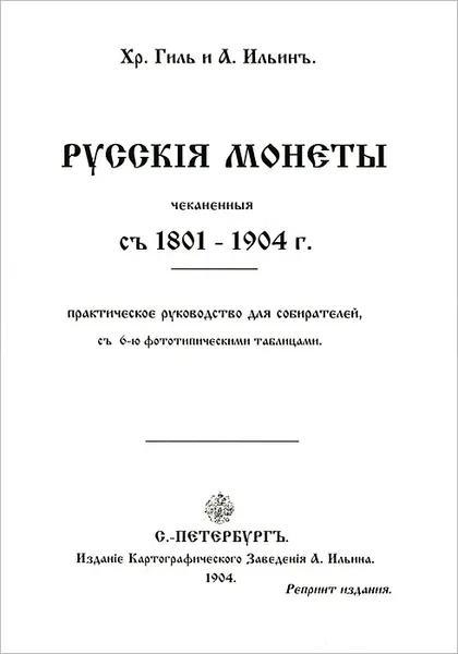 Обложка книги Русскiя монеты, чеканенныя съ 1801-1904 г., Хр. Гиль и А. Ильинъ