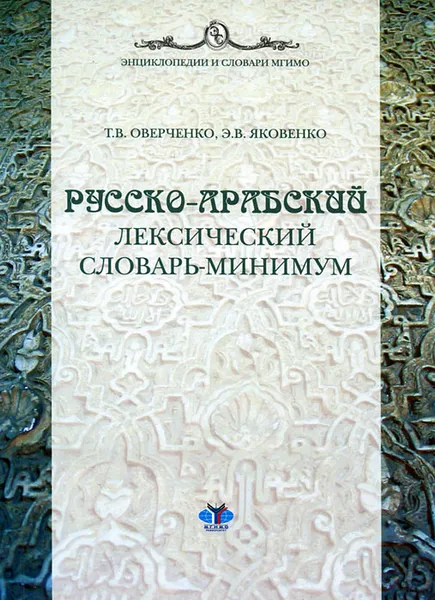 Обложка книги Русско-арабский лексический минимум, Т. В. Оверченко, Э. В. Яковенко