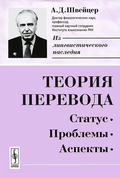 Обложка книги Теория перевода. Статус, проблемы, аспекты, А. Д. Швейцер