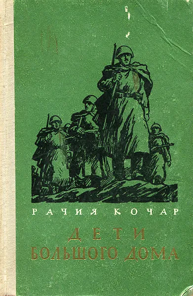 Обложка книги Дети большого дома, Рачия Кочар