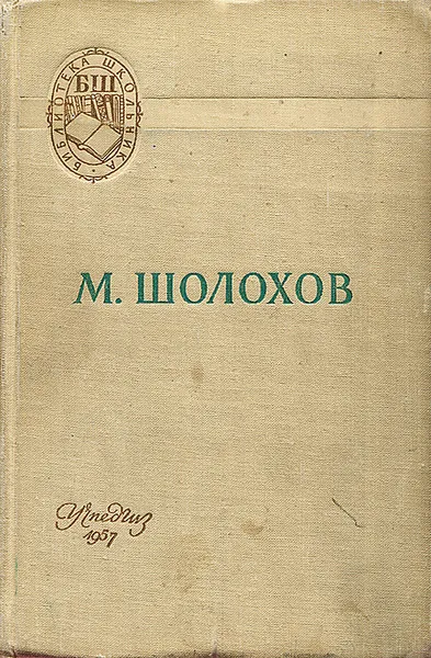 Обложка книги Поднятая целина, М. Шолохов