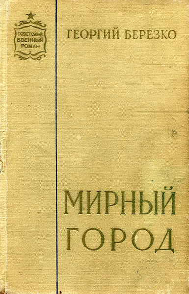 Обложка книги Мирный город, Березко Георгий Сергеевич