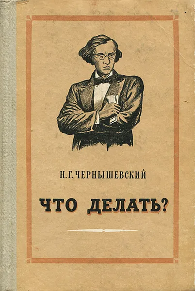 Обложка книги Что делать?, Н. Г. Чернышевский