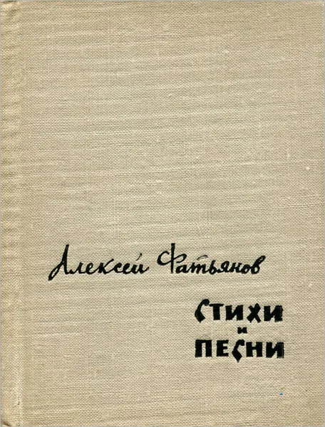 Обложка книги Алексей Фатьянов. Стихи и песни, Алексей Фатьянов