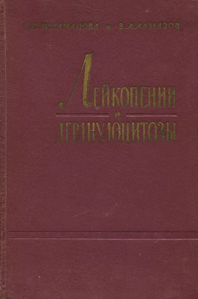 Обложка книги Лейкопении и агранулоцитозы, Т. С. Истаманова, В. А. Алмазов