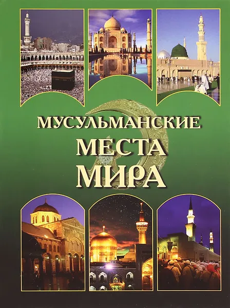 Обложка книги Мусульманские места мира, Н. Н. Непомнящий, Н. И. Шейко