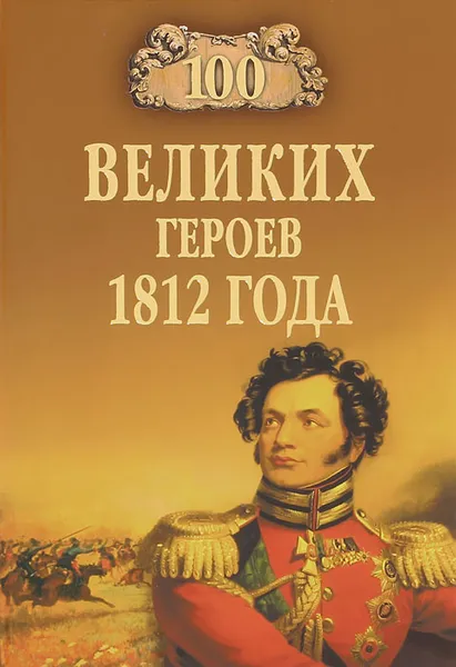 Обложка книги 100 великих героев 1812 года, А. В. Шишов